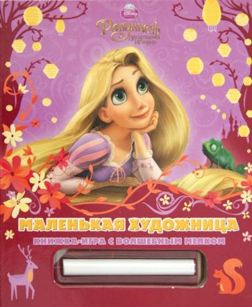 Рапунцель. Маленькая художница. Книжка-игра с волшебным мелком обложка книги Рапунцель. Маленькая художница. Книжка-игра с волшебным мелком обложка книги