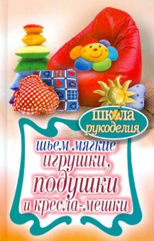 Татьяна Ивановская - Шьем мягкие игрушки, подушки и кресла-мешки обложка книги Татьяна Ивановская - Шьем мягкие игрушки, подушки и кресла-мешки обложка книги