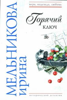 Ирина Мельникова - Горячий ключ: Роман обложка книги Ирина Мельникова - Горячий ключ: Роман обложка книги