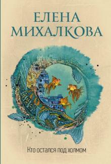 Елена Михалкова - Кто остался под холмом обложка книги Елена Михалкова - Кто остался под холмом обложка книги
