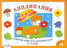 Аппликация. Занятия дома и в детском саду. 3-4 года. Выпуск 1