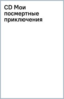 Книга: "CD Мои посмертные приключения". Купить книгу, читать рецензии ...