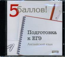 Подготовка к ЕГЭ: Английский язык (CD-ROM) Подготовка к ЕГЭ: Английский язык (CD-ROM)