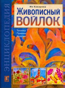 Ия Кокарева - Живописный войлок: Техника. Приемы. Изделия: Энциклопедия обложка книги Ия Кокарева - Живописный войлок: Техника. Приемы. Изделия: Энциклопедия обложка книги