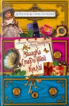Загадка старинной куклы
