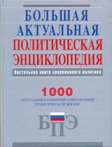 Беляков, Матвейчев, Гальперина, Деменский, Дементьев, Долгих, Мясников, Мясникова, Петрин, Фомин - Большая актуальная политическая энциклопедия обложка книги Беляков, Матвейчев, Гальперина, Деменский, Дементьев, Долгих, Мясников, Мясникова, Петрин, Фомин - Большая актуальная политическая энциклопедия обложка книги