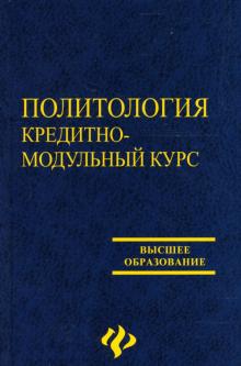 Дмитрий Погорелый - Политология: кредитно-модульный курс: Учебное пособие обложка книги Дмитрий Погорелый - Политология: кредитно-модульный курс: Учебное пособие обложка книги