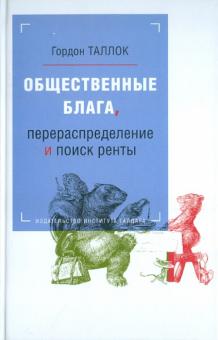 Общественные блага, перераспределение и поиск ренты