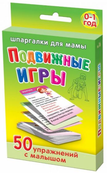 Подвижные игры. 50 упражнений с малышом обложка книги Подвижные игры. 50 упражнений с малышом обложка книги