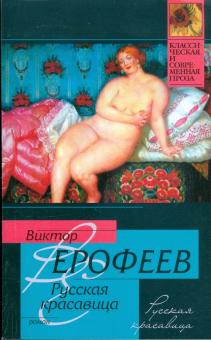 Виктор Ерофеев - Русская красавица обложка книги Виктор Ерофеев - Русская красавица обложка книги