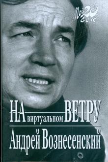 Андрей Вознесенский - На виртуальном ветру обложка книги Андрей Вознесенский - На виртуальном ветру обложка книги