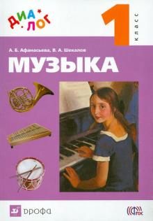 Музыка. 1 класс. Учебник (+CD)