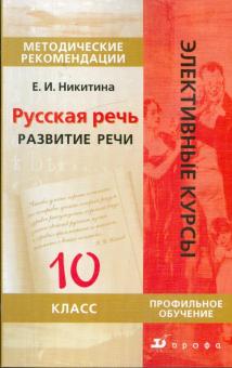 Русская речь. Развитие речи. 10 класс. Методическое пособие