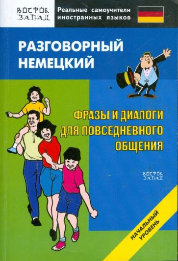 Олег Кун - Разговорный немецкий. Фразы и диалоги для повседневного общения. Начальный уровень обложка книги Олег Кун - Разговорный немецкий. Фразы и диалоги для повседневного общения. Начальный уровень обложка книги
