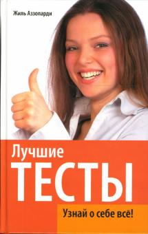 Жиль Аззопарди - Лучшие тесты. Узнай о себе все! обложка книги Жиль Аззопарди - Лучшие тесты. Узнай о себе все! обложка книги