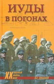 Олег Смыслов - Иуды в погонах обложка книги Олег Смыслов - Иуды в погонах обложка книги