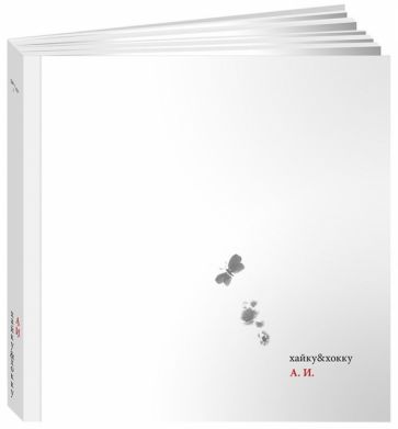 Андрей Черкасенко - Хайку&хокку обложка книги Андрей Черкасенко - Хайку&хокку обложка книги