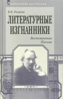 Василий Розанов - Литературные изгнанники. Воспоминания. Письма обложка книги Василий Розанов - Литературные изгнанники. Воспоминания. Письма обложка книги
