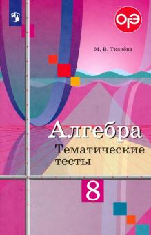 Алгебра. 8 класс. Тематические тесты