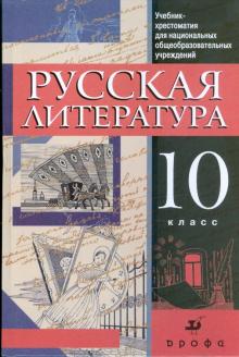 Русская литература. 10 класс: учебник-хрестоматия для национальных общеобразовательных учреждений