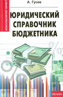 Юридический справочник бюджетника