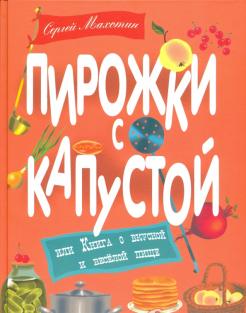 Сергей Махотин - Пирожки с капустой или Книга о вкусной и веселой пище обложка книги