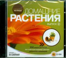 Домашние растения. Выпуск 2 (CDpc) Домашние растения. Выпуск 2 (CDpc)