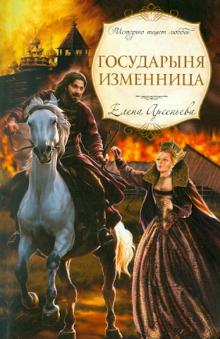 Елена Арсеньева - Государыня изменница обложка книги Елена Арсеньева - Государыня изменница обложка книги