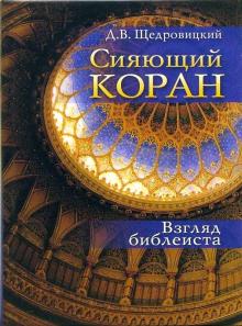 Сияющий Коран. Взгляд библеиста