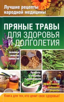 Гаврилова, Ионова, Плисов - Пряные травы для здоровья и долголетия обложка книги Гаврилова, Ионова, Плисов - Пряные травы для здоровья и долголетия обложка книги