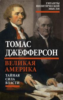 Томас Джефферсон - Великая Америка. Тайная сила власти обложка книги Томас Джефферсон - Великая Америка. Тайная сила власти обложка книги