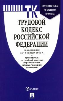 Трудовой кодекс Российской Федерации по состоянию на 11.11.19 г.