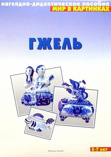 Мир в картинках: Гжель 3-7 лет обложка книги Мир в картинках: Гжель 3-7 лет обложка книги