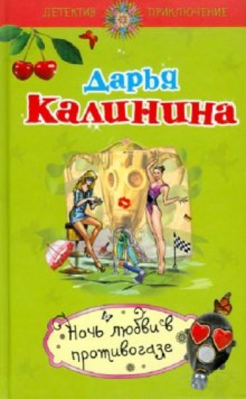 Дарья Калинина - Ночь любви в противогазе обложка книги Дарья Калинина - Ночь любви в противогазе обложка книги