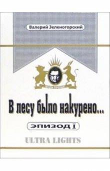 Валерий Зеленогорский - В лесу было накурено... Эпизод I. Ultra Lights обложка книги Валерий Зеленогорский - В лесу было накурено... Эпизод I. Ultra Lights обложка книги