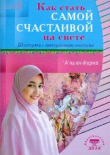 А'ид ал-Карни - Как стать самой счастливой на свете обложка книги А'ид ал-Карни - Как стать самой счастливой на свете обложка книги