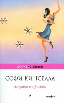 Софи Кинселла - Девушка и призрак обложка книги Софи Кинселла - Девушка и призрак обложка книги