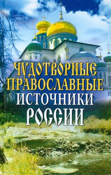 Чудотворные православные источники России обложка книги Чудотворные православные источники России обложка книги