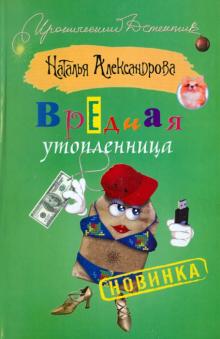 Наталья Александрова - Вредная утопленница обложка книги Наталья Александрова - Вредная утопленница обложка книги