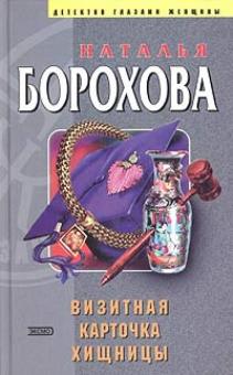 Наталья Борохова - Визитная карточка хищницы обложка книги Наталья Борохова - Визитная карточка хищницы обложка книги