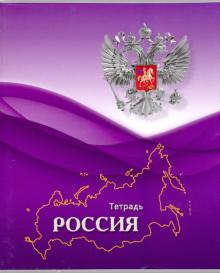 Тетрадь 96 листов, линия "Российская символика" (С2553-43) Тетрадь 96 листов, линия "Российская символика" (С2553-43)