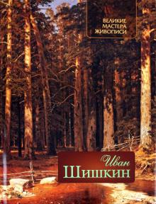 Елена Евстратова - Иван Шишкин обложка книги Елена Евстратова - Иван Шишкин обложка книги