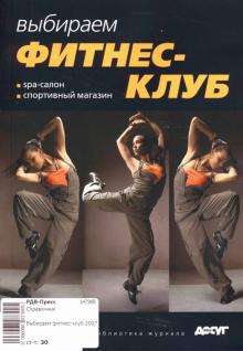 Выбираем фитнес-клуб 2007 обложка книги Выбираем фитнес-клуб 2007 обложка книги