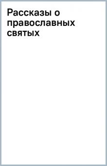 Рассказы о православных святых обложка книги Рассказы о православных святых обложка книги