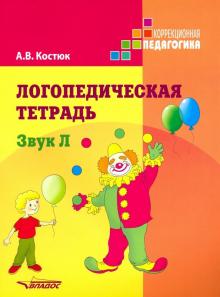 Анна Костюк - Логопедическая тетрадь: Звук Л. Пособие для логопедов и родителей обложка книги Анна Костюк - Логопедическая тетрадь: Звук Л. Пособие для логопедов и родителей обложка книги