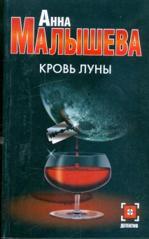 Анна Малышева - Кровь Луны обложка книги Анна Малышева - Кровь Луны обложка книги
