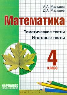 Мальцев, Мальцев - Математика. 4 класс. Тематические тесты. Итоговые тесты обложка книги Мальцев, Мальцев - Математика. 4 класс. Тематические тесты. Итоговые тесты обложка книги