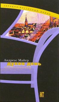 Андреас Майер - Духов день: Роман обложка книги Андреас Майер - Духов день: Роман обложка книги