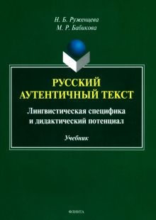 Русский аутентичный текст. Лингвистическая специфика и дидактический потенциал. Учебник