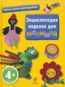 Энциклопедия поделок для малышей